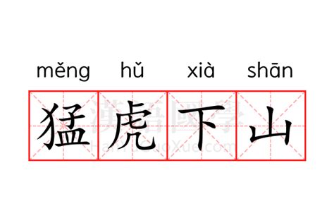 猛虎下山|成语「猛虎下山」的意思、出处、近义词、反义词